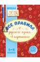 Все правила русского языка в картинках. 1-4 классы, Селиванова Марина Станиславовна 