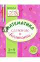 Математика. 2-4 классы. Сложение и вычитание, Крутецкая Валентина Альбертовна 
