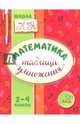 Математика. 2-4 классы. Таблица умножения, Крутецкая Валентина Альбертовна 