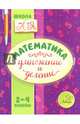 Математика. 2-4 классы. Умножение и деление, Крутецкая Валентина Альбертовна 
