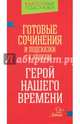 Готовые сочинения и подсказки к урокам. "Герой нашего времени", Ганул Елена Александровна 