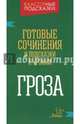 Готовые сочинения и подсказки к урокам. "Гроза", Селиванова Марина Станиславовна 