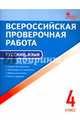 Русский язык. 4 класс. Всероссийская проверочная работа (ВПР). ФГОС, 