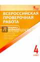 Математика. 4 класс. Всероссийская проверочная работа (ВПР). ФГОС, 