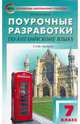 Английский язык. 7 класс. Поурочные разработки к УМК Ю.Е.Ваулиной, Дж.Дули и др. ("Spotlight"), Наговицына Ольга Вениаминовна 
