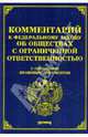 Комментарий к федеральному закону ''об обществах с ограниченной ответственностью'' с образцами правовых документов, Тихомирова Л. В., Тихомиров М. Ю., Айзин С. М., Тихомиров Юрий Александрович 