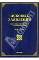 Исковые заявления: образцы документов и комментарии 5-е изд., с изм и доп, М. Ю. Тихомиров, Л. В. Тихомирова 