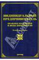 Индивидуальный предприниматель. Правовое положение и виды деятельности, Тихомиров Михаил Юрьевич 