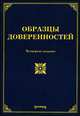 Образцы доверенностей - 4 изд., Оглоблина О.М., Тихомиров М.Ю. 
