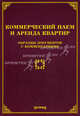 Коммерческий наем и аренда квартир. Образцы документов с комментариями, Михаил Юрьевич Тихомиров 
