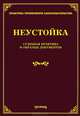 Неустойка. Судебная практика и образцы документов, Михаил Юрьевич Тихомиров 