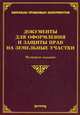 Документы для оформления и защиты прав на земельные участки. 4-е изд., с измен., и доп, Оглоблина О. М., Тихомиров Михаил Юрьевич 