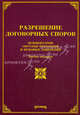 Разрешение договорных споров: комментарии, образцы претензий и исковых заявлений. 3-е изд., с измен. и доп, Михаил Юрьевич Тихомиров, Л.В. Тихомирова 