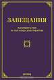 Завещания. Комментарии и образцы документов, О. М. Оглоблина 