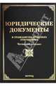 Юридические документы в гражданско-правовых отношениях, Тихомирова Л. В., Тихомиров М. Ю., Оглоблина О. М. 