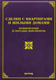 Сделки с квартирами и жилыми домами: комментарии и образцы документов, М. Ю. Тихомиров 