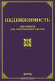 Недвижимость. Документы для оформления сделок, Тихомирова М.Ю. 