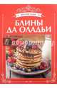 Блины да оладьи, 