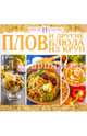 Плов и другие блюда из круп, 