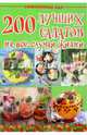 200 лучших салатов на все случаи жизни, 