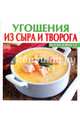 Угощения из сыра и творога, 