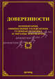 Доверенности: комментарии, официальные разъяснения, судебная практика и образцы документов, Под ред. Тихомирова М.Ю. 