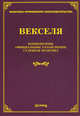 Векселя: комментарии, официальные разъяснения, судебная практика, Л. В. Тихомирова, М. Ю. Тихомиров 