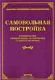 Самовольная постройка. Комментарии, официальные разъяснения, судебная практика, Тихомиров М.Ю., под ред. 