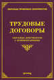 Трудовые договоры: образцы документов с комментариями, М. Ю. Тихомиров 