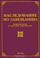 Наследование по завещанию: комментарии и образцы документов, О. М. Оглоблина 
