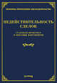 Недействительность сделок. Судебная практика и образцы документов, Л. В. Тихомирова, М. Ю. Тихомиров 