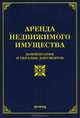 Аренда недвижимого имущества. Комментарии и образцы документов, Михаил Юрьевич Тихомиров, Ольга Михайловна Оглоблина, Л.В. Тихомирова 