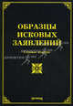 Образцы исковых заявлений. 7-е изд., с изм. и доп., Тихомиров Михаил Юрьевич, Тихомирова Л. В. 