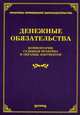 Денежные обязательства. Комментарии, судебная практика и образцы документов, Тихомиров М.Ю., Тихомирова Л.В. 