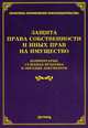 Защита права собственности и иных прав на имущество. Комментарии, судебная практика и образцы документов, Тихомиров М.Ю. 