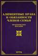 Алиментные права и обязанности членов семьи. Практическое пособие, Тихомиров М.Ю., Тихомирова Л.В. 