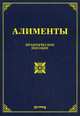 Алименты. Практическое пособие, Л. В. Тихомирова 
