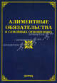 Алиментные обязательства в семейных отношениях, Л. В. Тихомирова 
