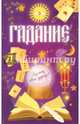 Гадание, 