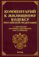 Комментарий к Жилищному кодексу Российской Федерации с образцами правовых документов (постатейный), Тихомиров М.Ю. 