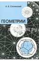 Геометрии, Сосинский Алексей Брониславович 