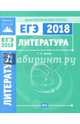 ЕГЭ-18. Литература. Диагностические работы, Зинин Сергей Александрович 