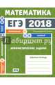 ЕГЭ-18. Математика. Арифметические задачи. Задача 1 (профильный ур). Задачи 3 и 6 (базовый ур.) ФГОС, Шноль Дмитрий Эммануилович 