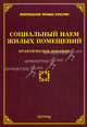 Социальный наем жилых помещений: практическое пособие. Тихомиров М.Ю., Михаил Юрьевич Тихомиров, Л.В. Тихомирова 
