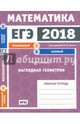 ЕГЭ-18. Математика. Наглядная геометрия. Задача 3 (профильный уровень). Задача 8 (базовый ур) ФГОС, Хачатурян А. В. 