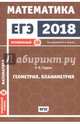 ЕГЭ 2018. Математика. Геометрия. Планиметрия. Задача 16 (профильный уровень). ФГОС, Гордин Рафаил Калманович 