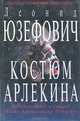 Каникулы вне закона, Валериан Скворцов 