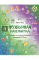 Необычная математика. Тетрадь логических заданий для детей 7-8 лет, Кац Евгения Марковна 