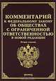 Комментарий к Федеральному закону "Об обществах с ограниченной ответственностью" в новой редакции - 2 изд., Тихомиров М.Ю. 