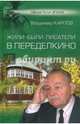 Жили-были писатели в Переделкино, Карпов Владимир Васильевич 